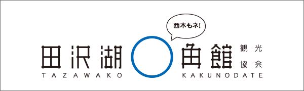 田沢湖角館観光協会