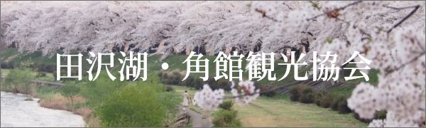 仙北市・観光おすすめ動画