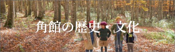 角館の歴史・文化